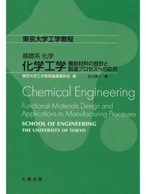 cover image of 化学工学
